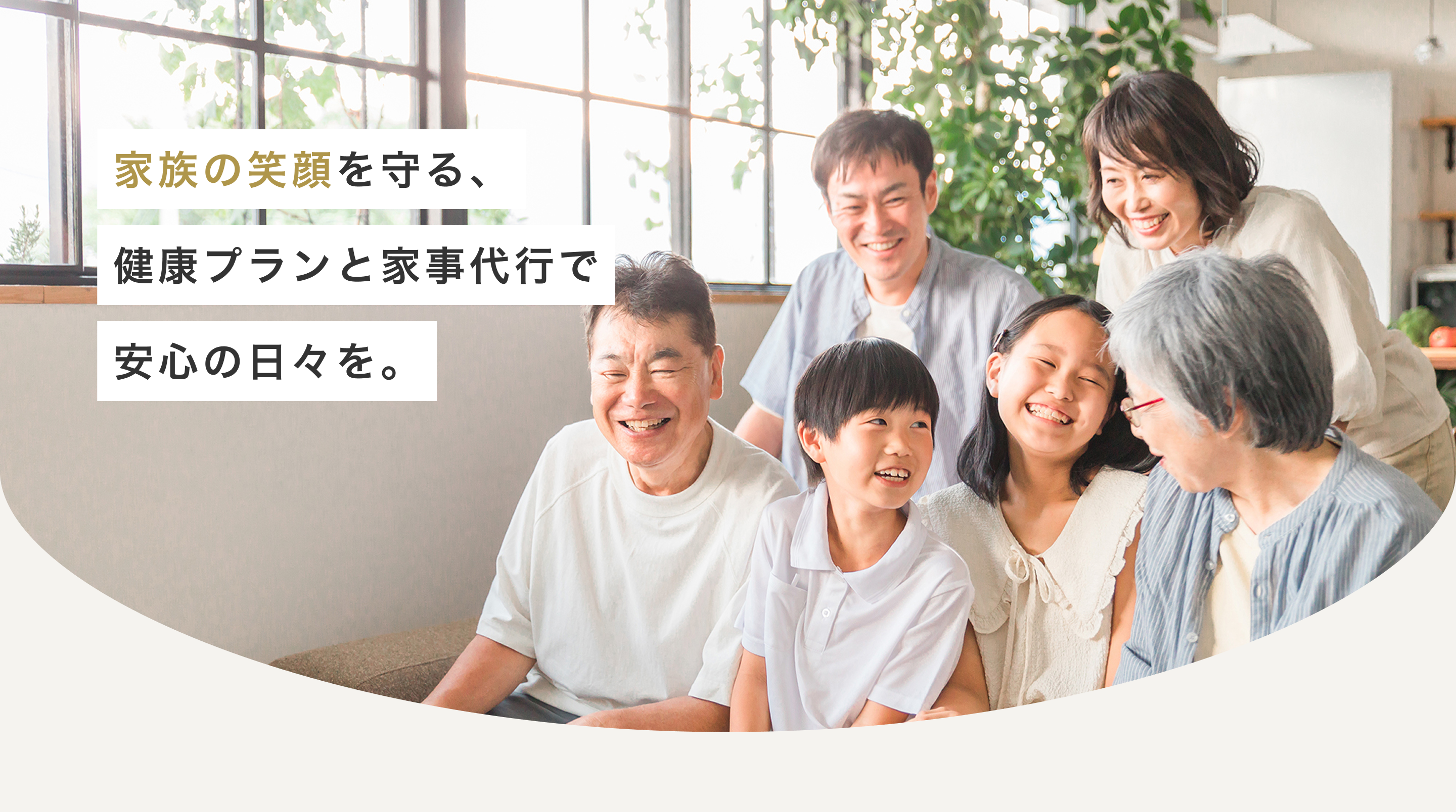家族の笑顔を守る、健康プランと家事代行で安心の日々を。