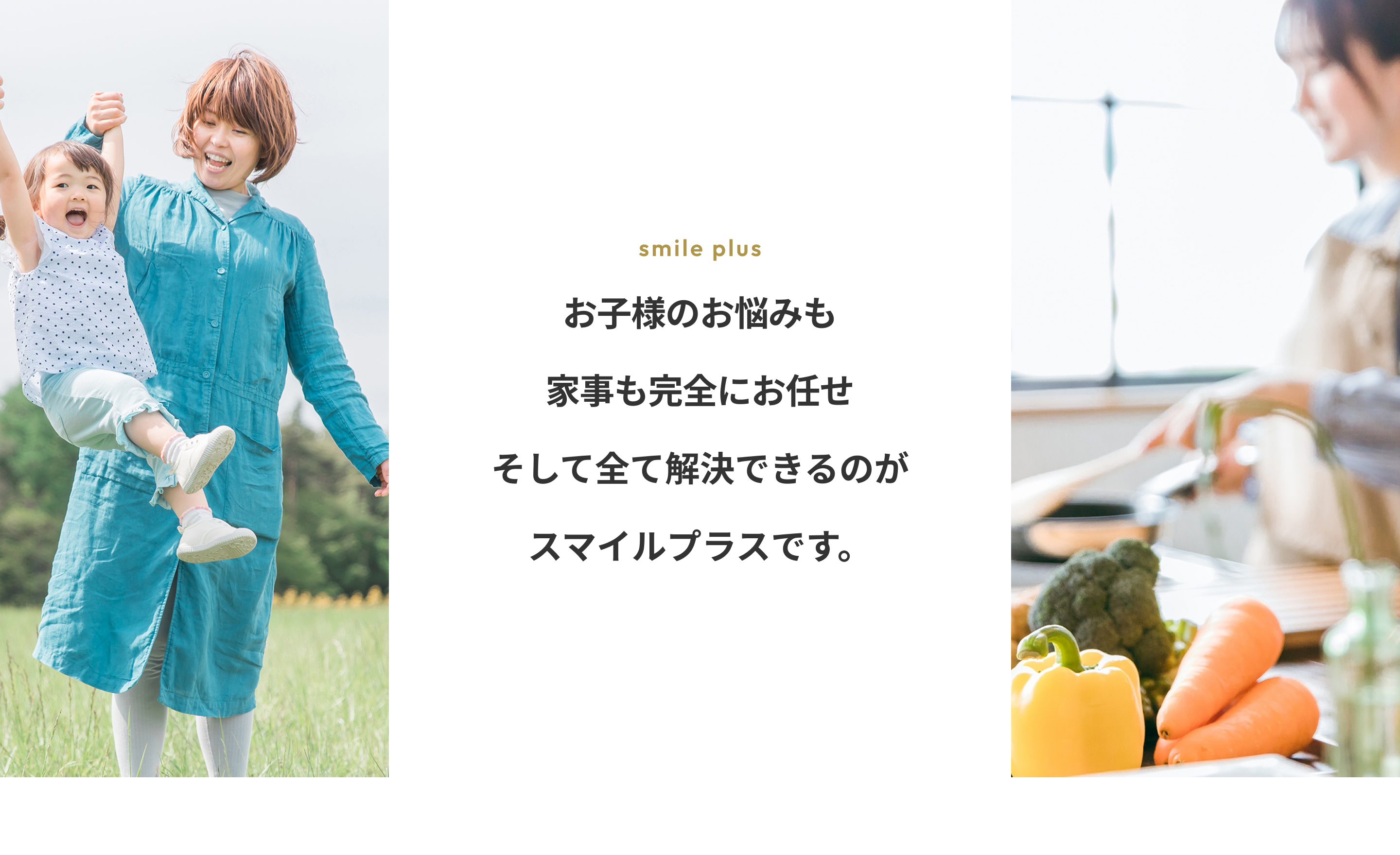 お子様のお悩みも家事も完全にお任せ、そして全て解決できるのがスマイルプラスです。