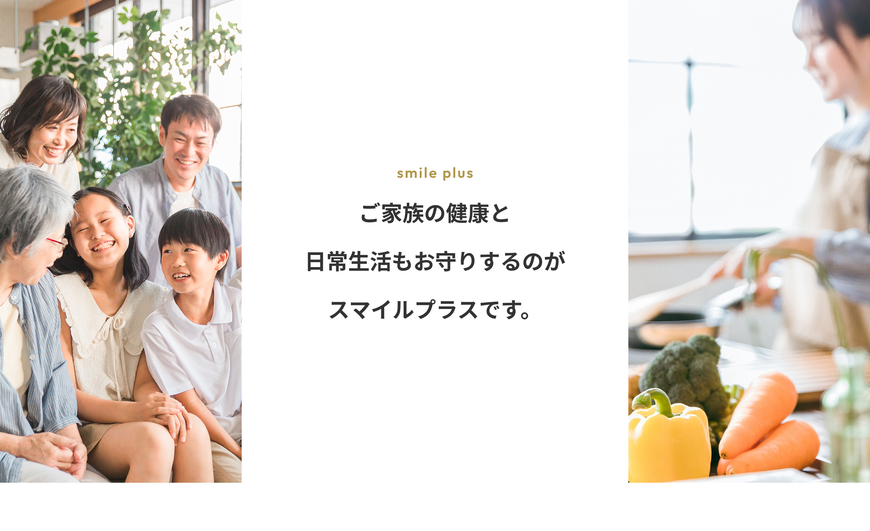 ご家族の健康と日常生活もお守りするのがスマイルプラスです。