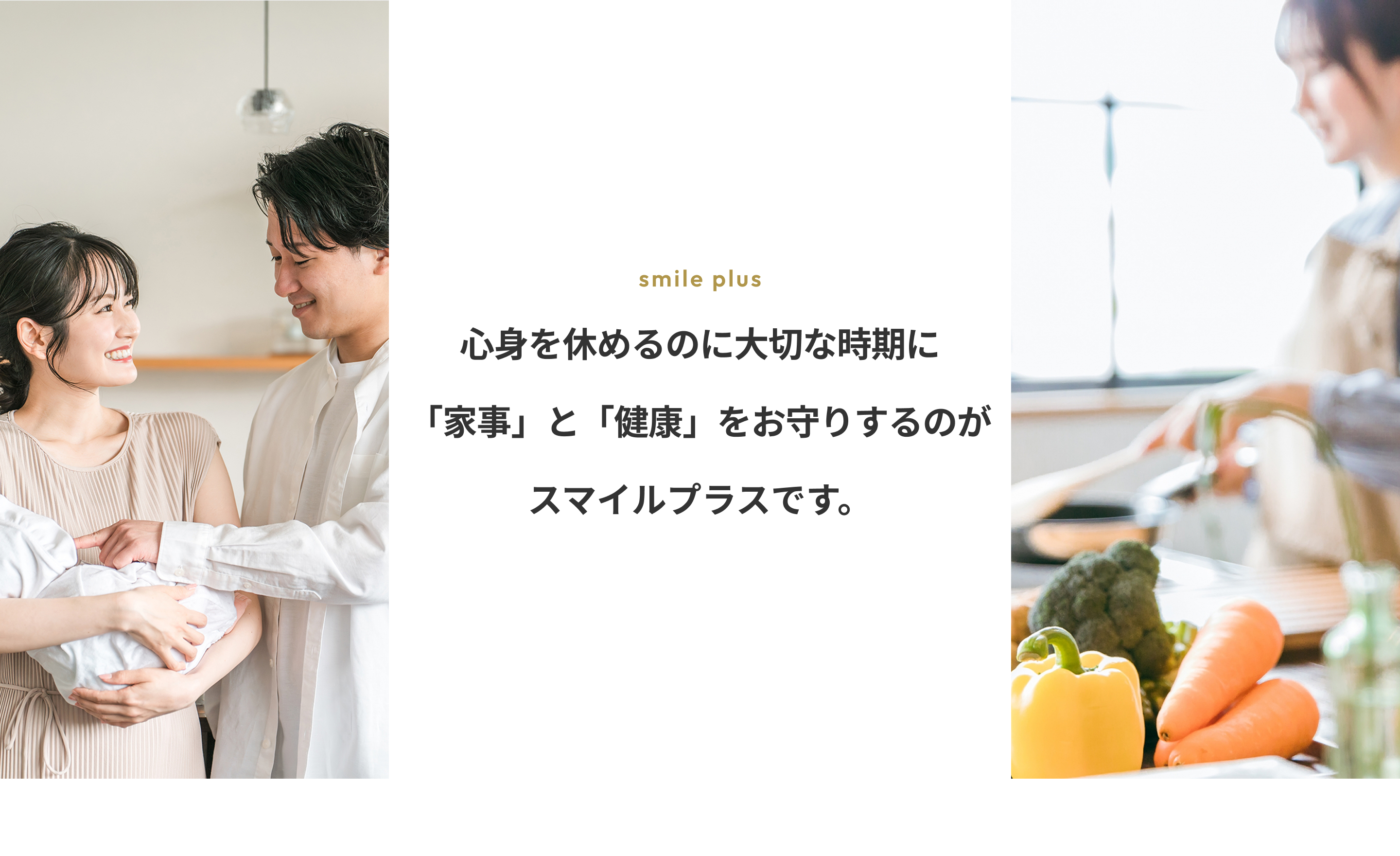 お子様のお悩みも家事も完全にお任せ、そして全て解決できるのがスマイルプラスです。