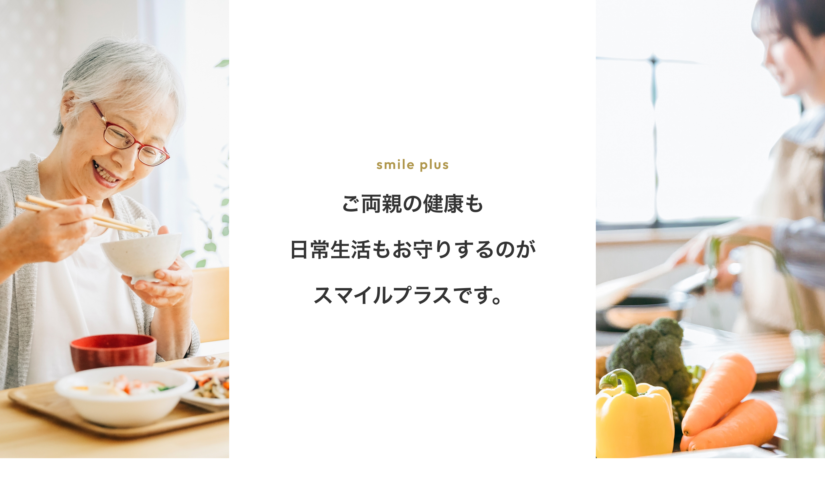 ご両親の健康も日常生活もお守りするのがスマイルプラスです。